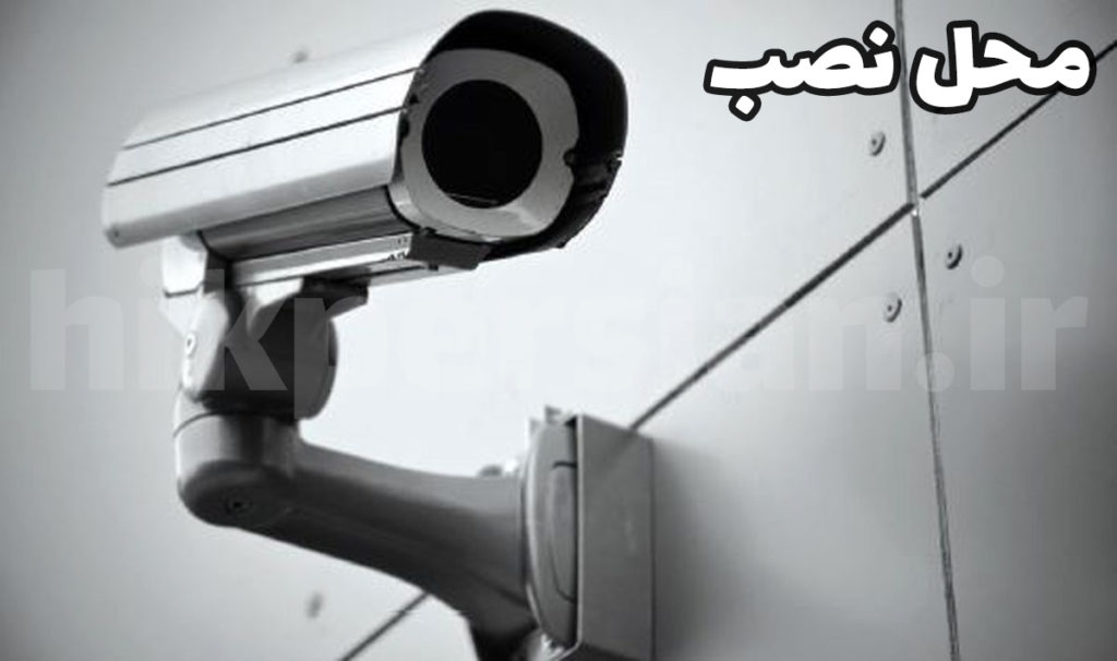 محل نصب دوربین مداربسته