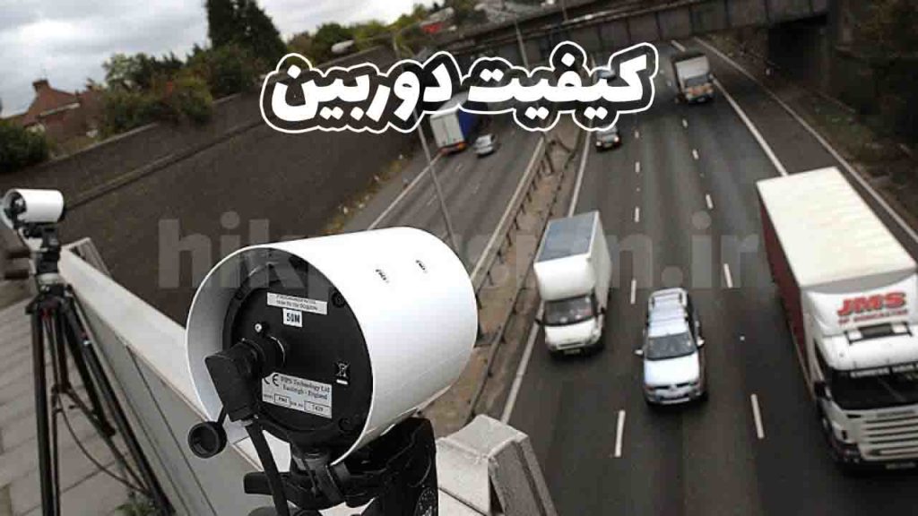 کیفیت دوربین مداربسته در شب و روز