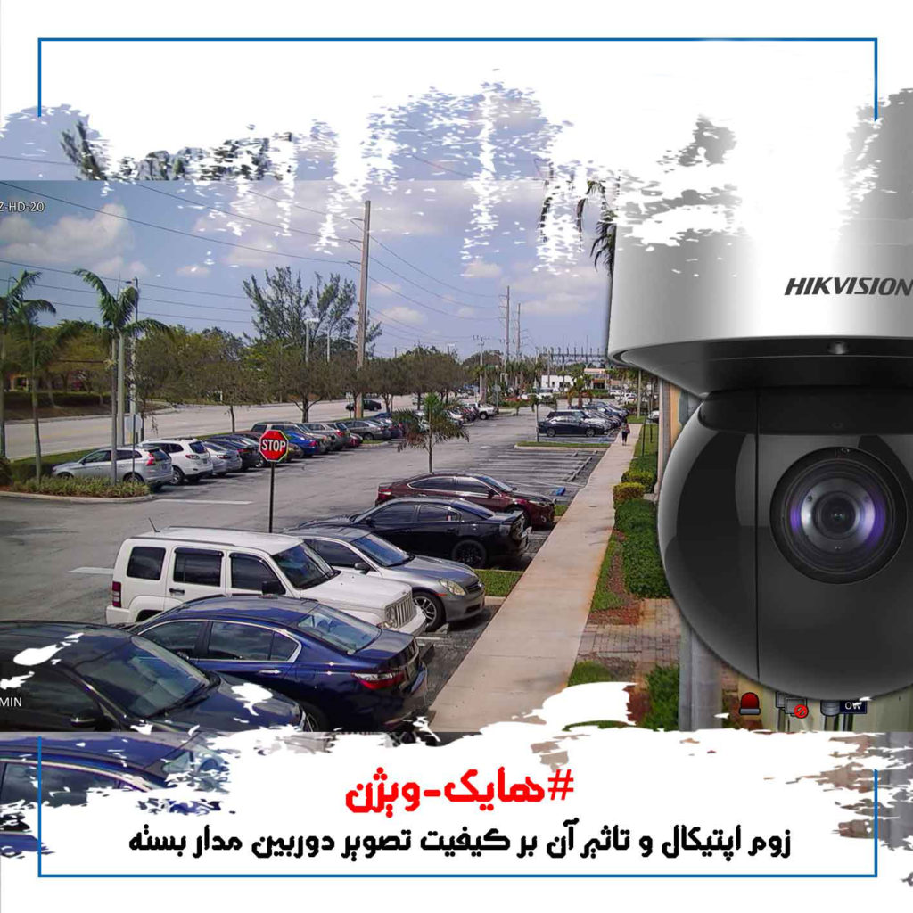 قدرت زوم اپتیکال دوربین مداربسته