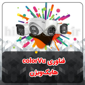 فناوری colorVu هایک ویژن