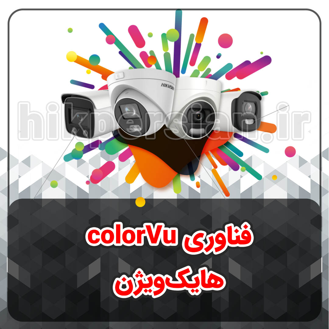 فناوری colorVu هایک ویژن