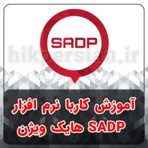 آموزش کار با نرم افزار SADP هایک ویژن