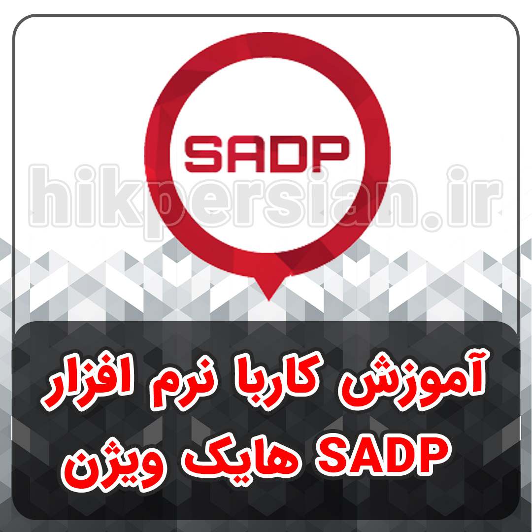 آموزش کار با نرم افزار SADP هایک ویژن