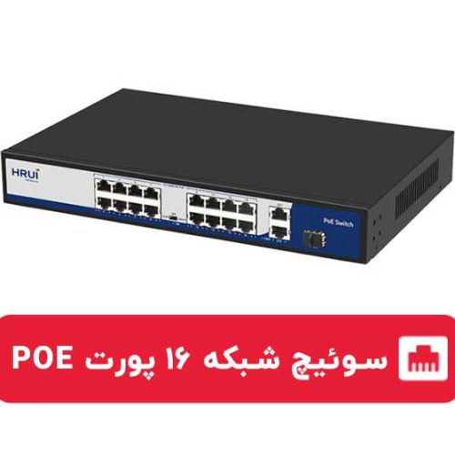 سوئیچ شبکه PoE ۱۶پورت