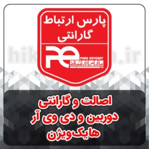 اصالت و گارانتی دوربین و دی وی آر هایک ویژن