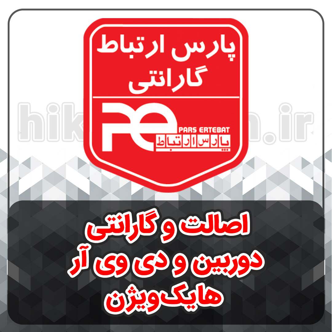 اصالت و گارانتی دوربین و دی وی آر هایک ویژن