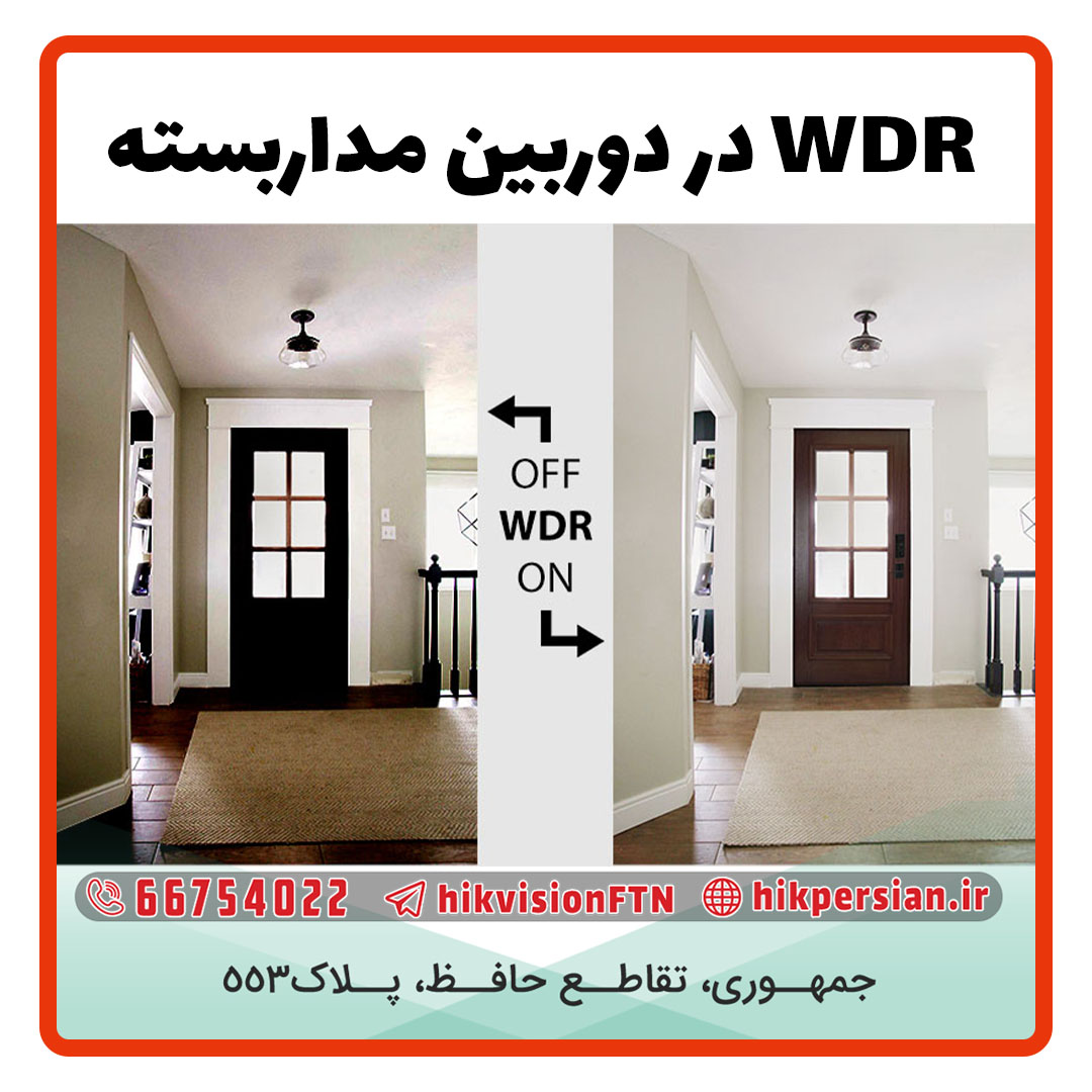 WDR در دوربین مداربسته