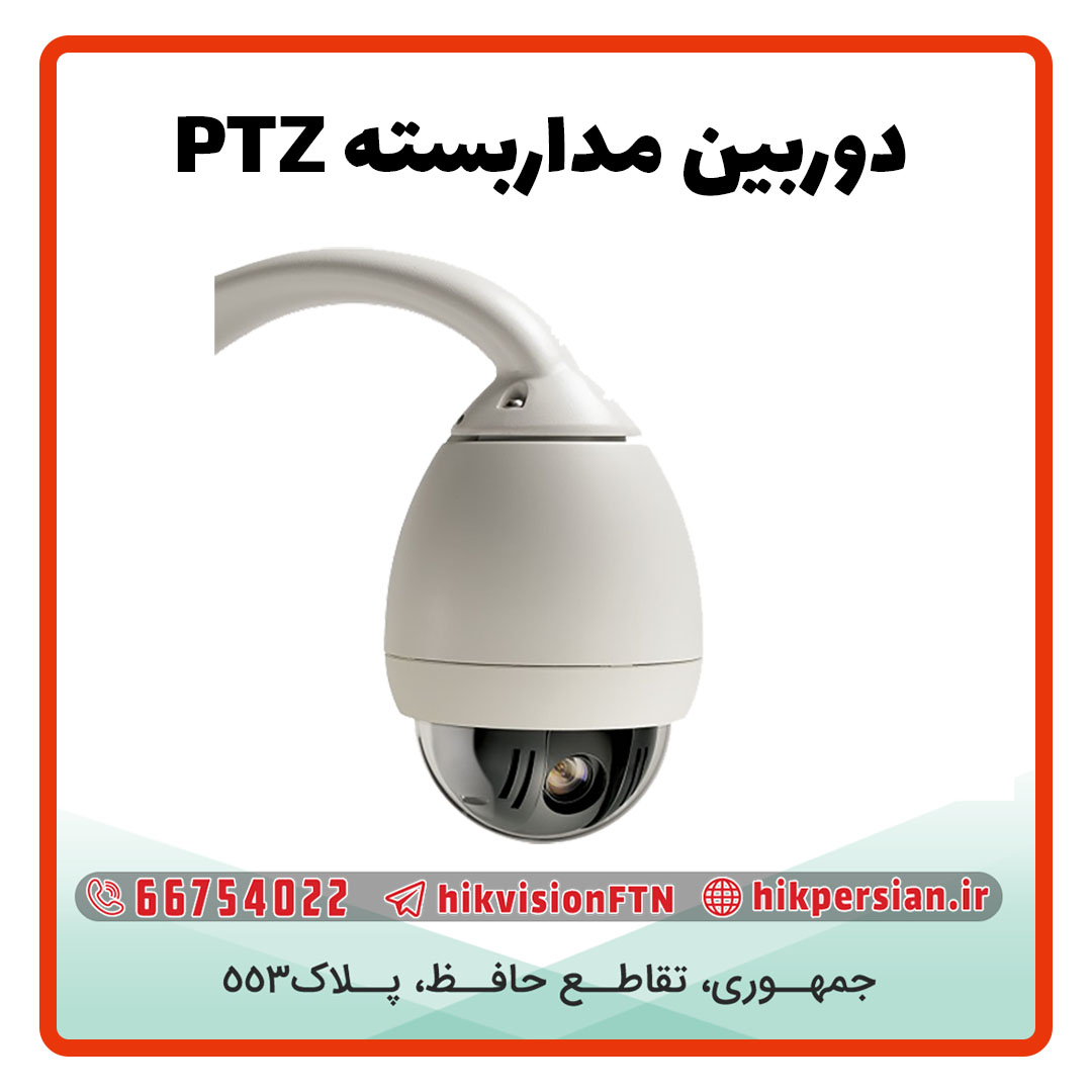 دوربین مداربسته PTZ چیست | کاربرد دوربین مداربسته PTZ