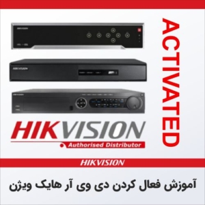 آموزشفعال کردن دوربین هایک ویژن