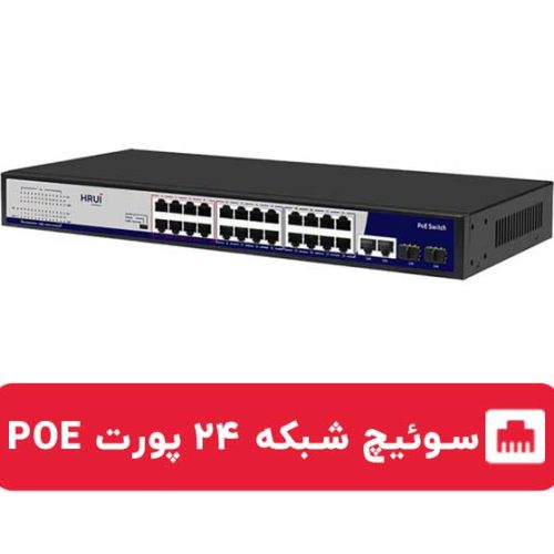 سوئیچ شبکه PoE ۲۴پورت