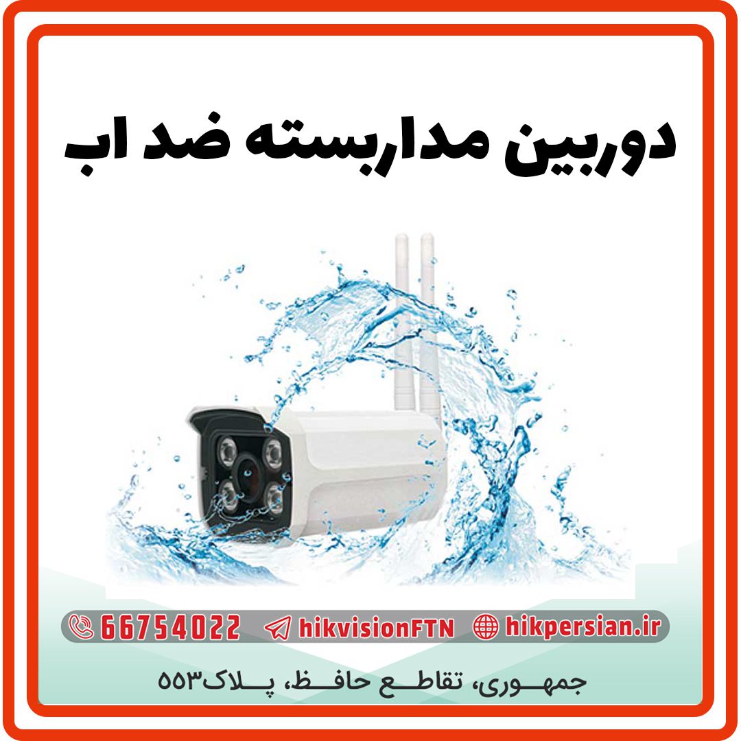 دوربین مداربسته ضد آب (Waterproof) چیست ؟ | کاربرد و قیمت