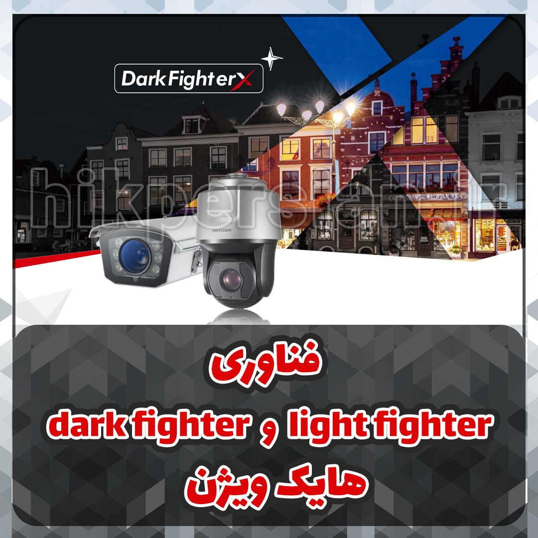 فناوری light fighter و dark fighter هایک ویژن