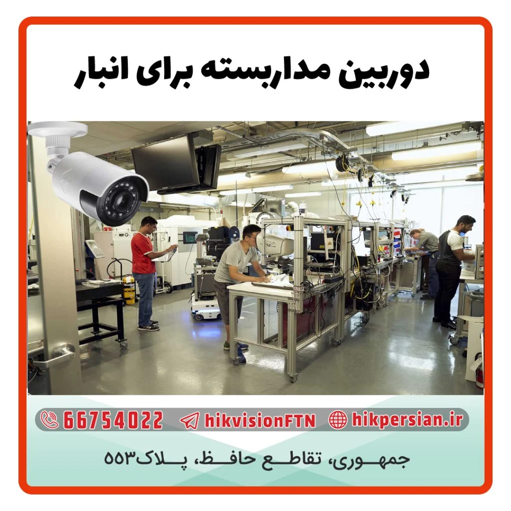 دوربین مداربسته برای انبار