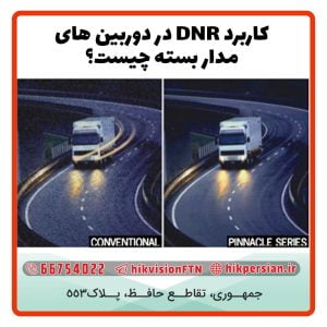 DNR چیست ؟ | کاربرد DNR چیست ؟ | مزایا و معایب DNR