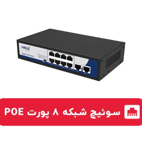 سوئیچ شبکه PoE ۸پورت