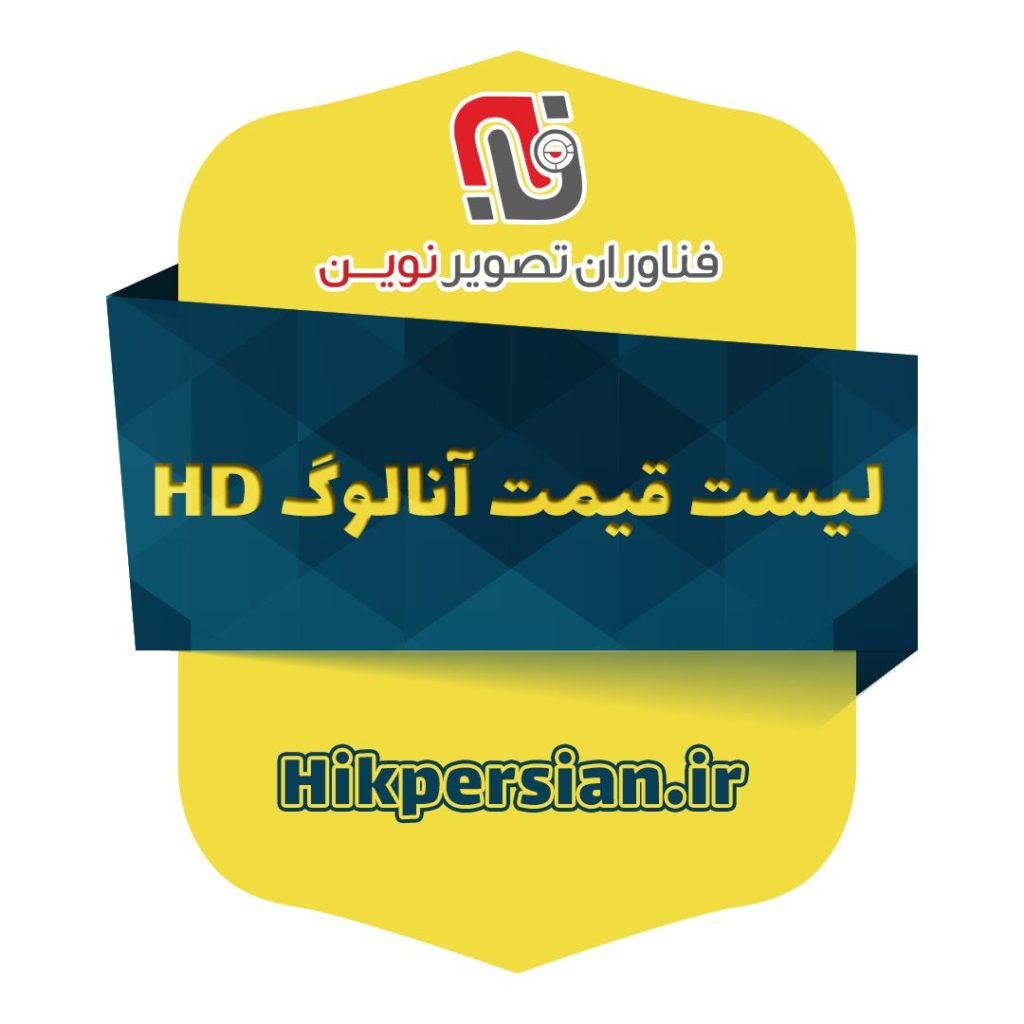 لیست قیمت محصولات آنالوگ HD