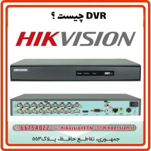  DVR چیست | کاربرد دستگاه دی وی آر |مزایا استفاده از دی وی آر