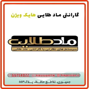 گارانتی ماد طلایی | اصالت کالا، نمایندگان معتبر | هایک ویژن