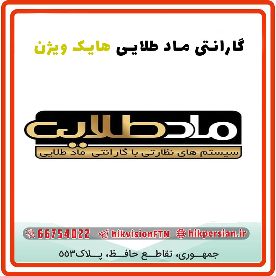 گارانتی ماد طلایی | اصالت کالا، نمایندگان معتبر | هایک ویژن
