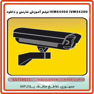آموزش و دانلود نرم افزار IVMS4500 IVMS4200 | هایک ویژن