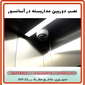 نصب دوربین مداربسته در آسانسور | قانون نصب دوربین در آسانسور