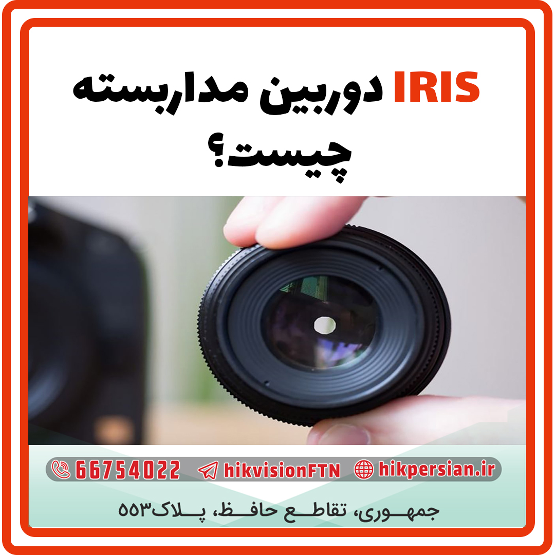 Iris دوربین مداربسته چیست