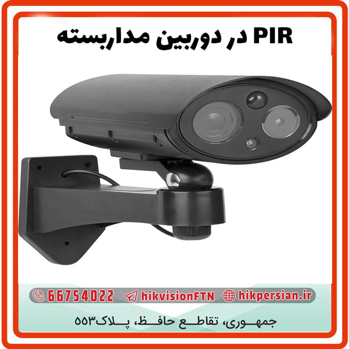 PIR دوربین مداربسته | مزایا و ویژگی PIR در دوربین مداربسته