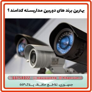بهترین برند های دوربین مداربسته کدامند |مزایا و معایب برندها