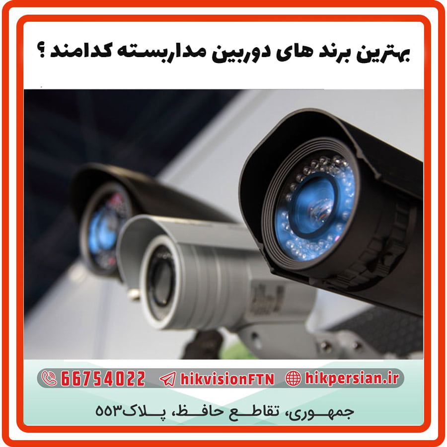 بهترین برند های دوربین مداربسته کدامند |مزایا و معایب برندها