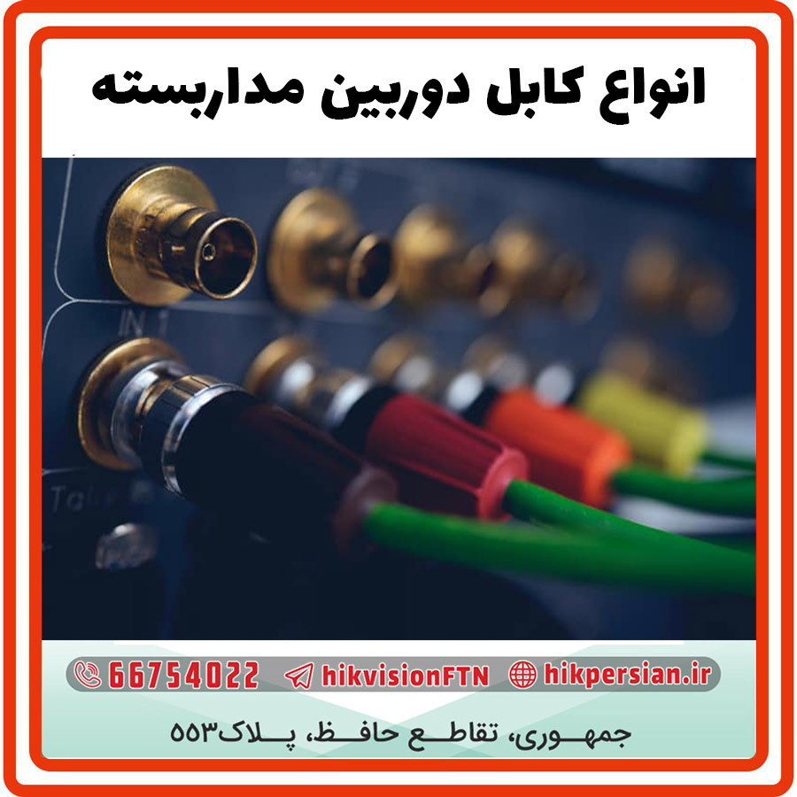 انواع کابل دوربین مداربسته