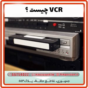 VCR چیست | مزایا و معایب استفاده ازVCR | کاربرد VCR|تفاوت آن