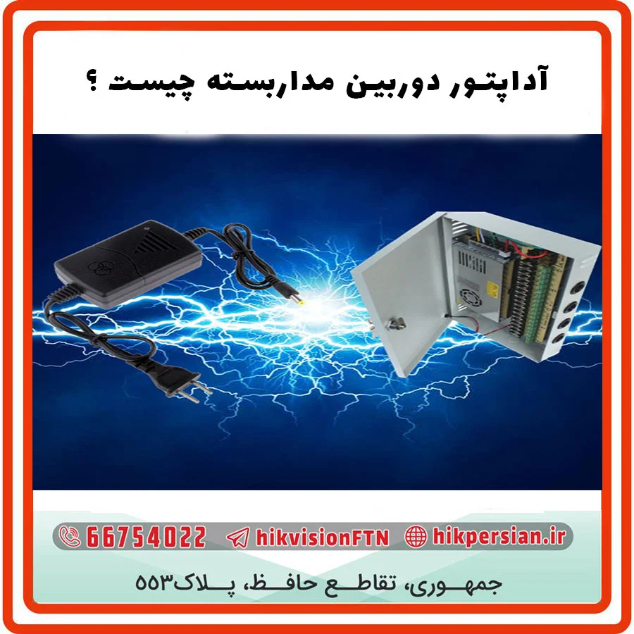 آداپتور دوربین مداربسته چیست | کاربرد، مزایا و معایب آداپتور