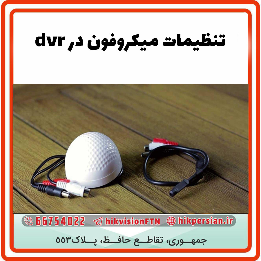 تنظیمات میکروفون در DVR | نصب میکروفون دوربین مداربسته