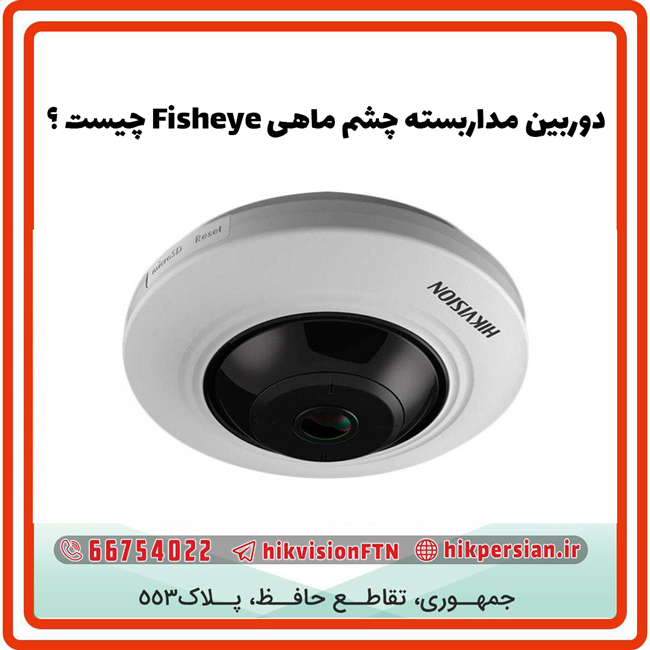 دوربین مداربسته چشم ماهی یا Fisheye چیست؟