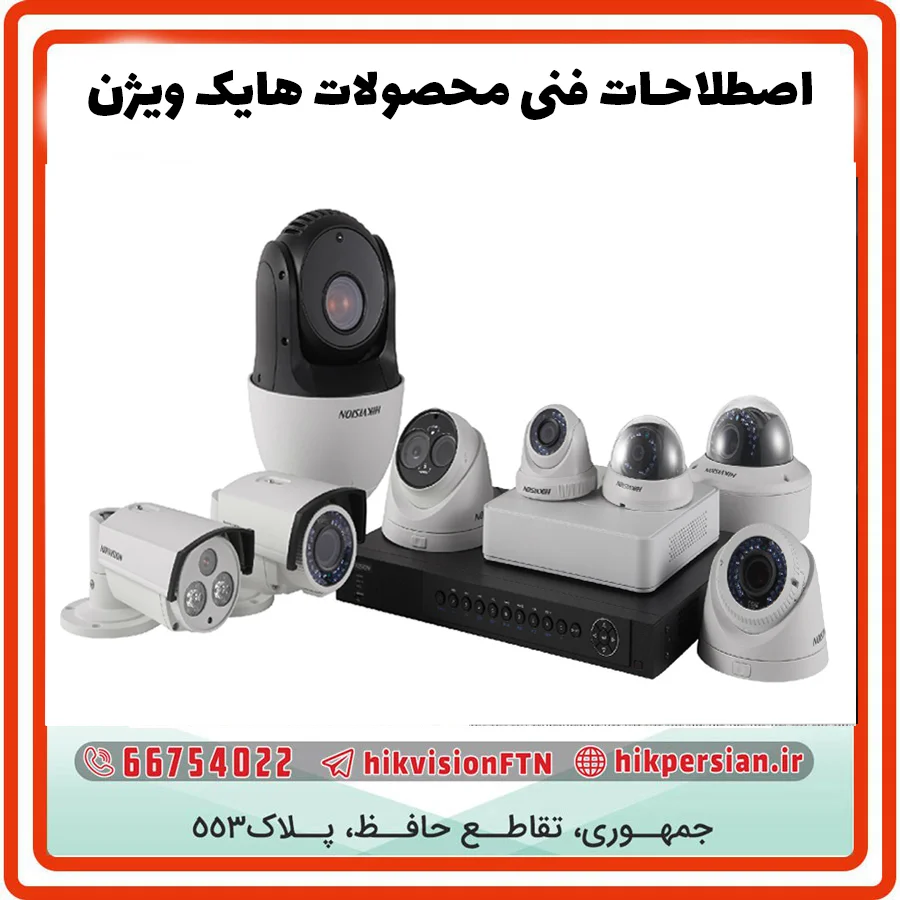 18 اصطلاح فنی محصولات هایک ویژن