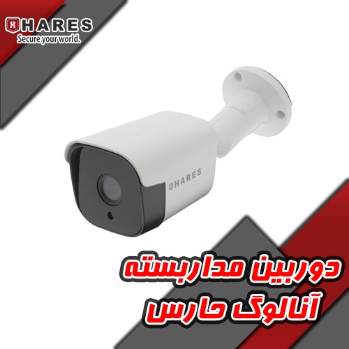 دوربین مداربسته آنالوگ حارس