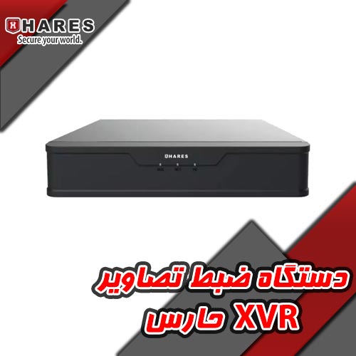 دستگاه ضبط تصاویر آنالوگ حارس