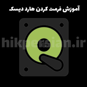 آموزش فرمت کردن هارد دیسک ها در دوربین مدار بسته