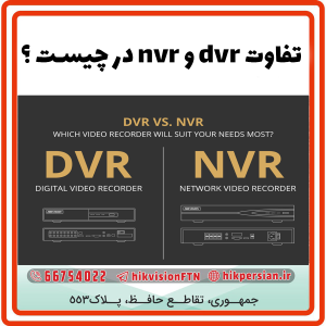 تفاوت dvr و nvr در چیست | مزایا و معایب آن | قیمت و عملکرد
