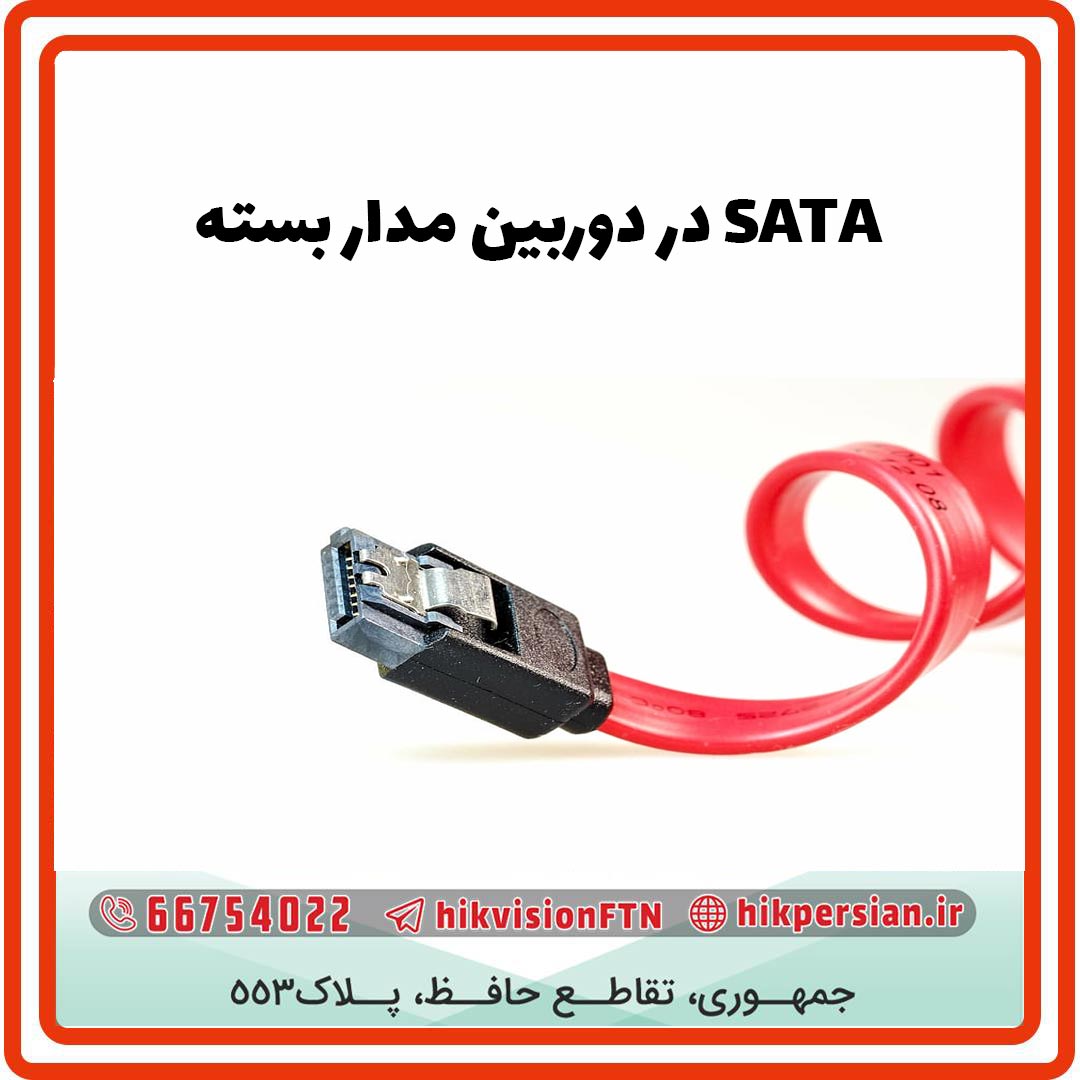 SATA در دوربین مداربسته | کاربرد کابل ساتا | تفاوت کابل SATA با IDE