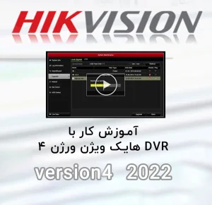 آموزش ورژن ۴ دی وی آر هایک ویژن