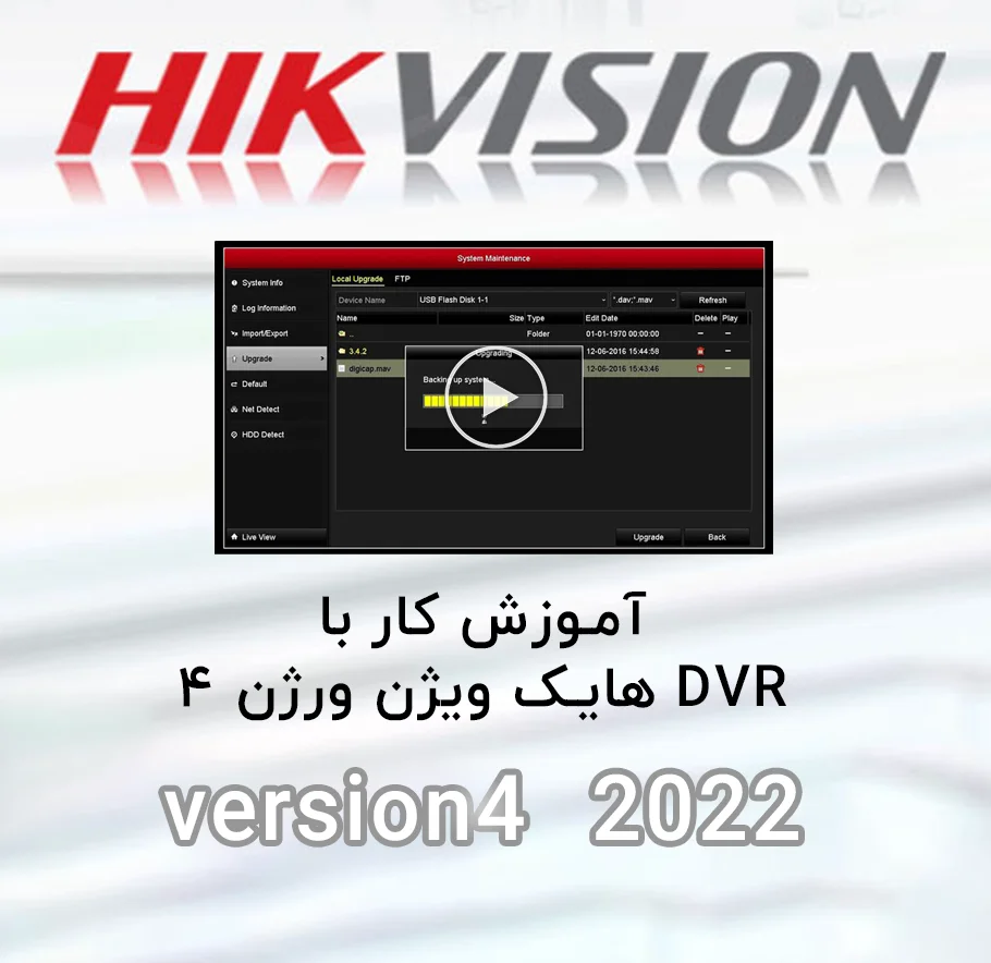 آموزش ورژن ۴ دی وی آر هایک ویژن