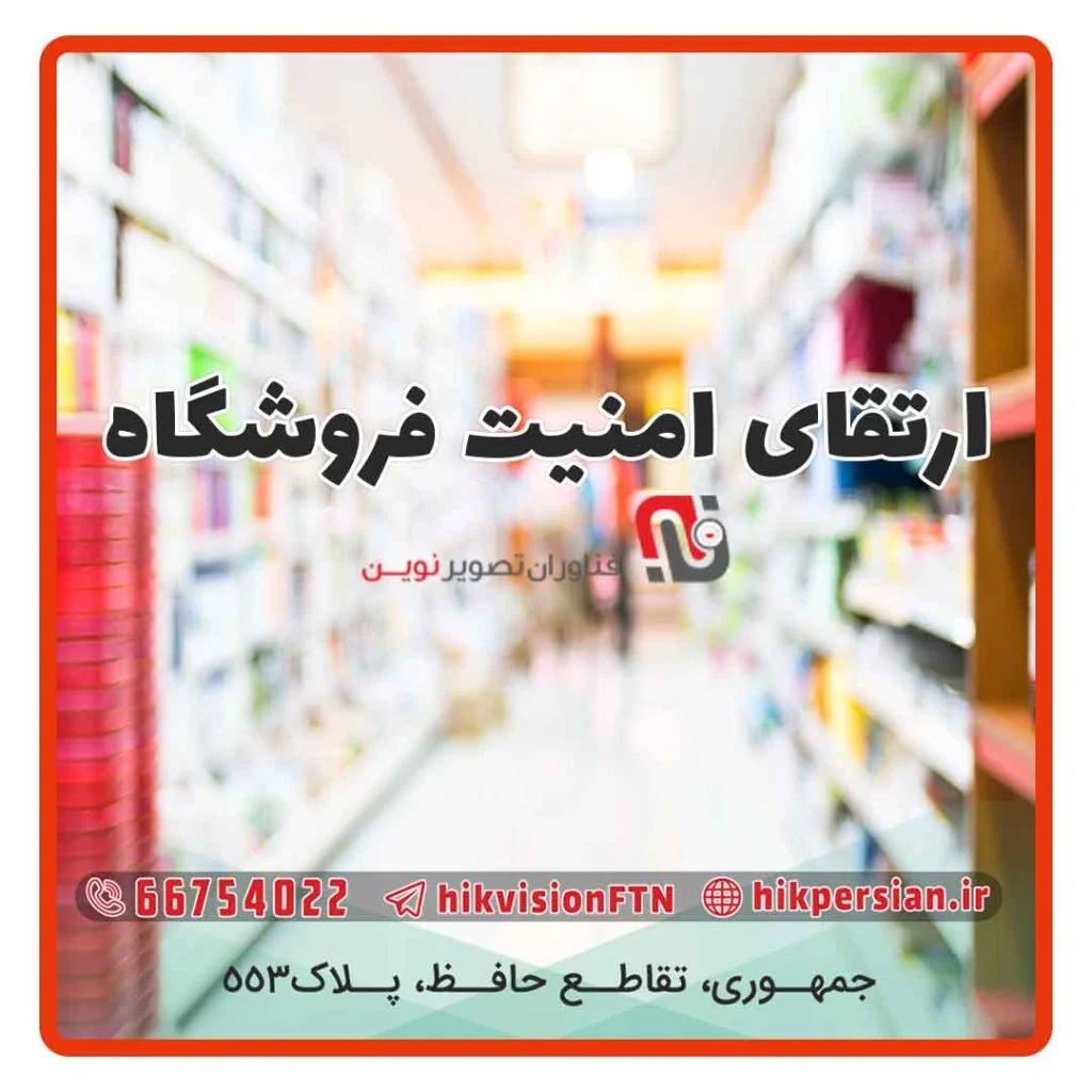 ارتقای امنیت فروشگاه