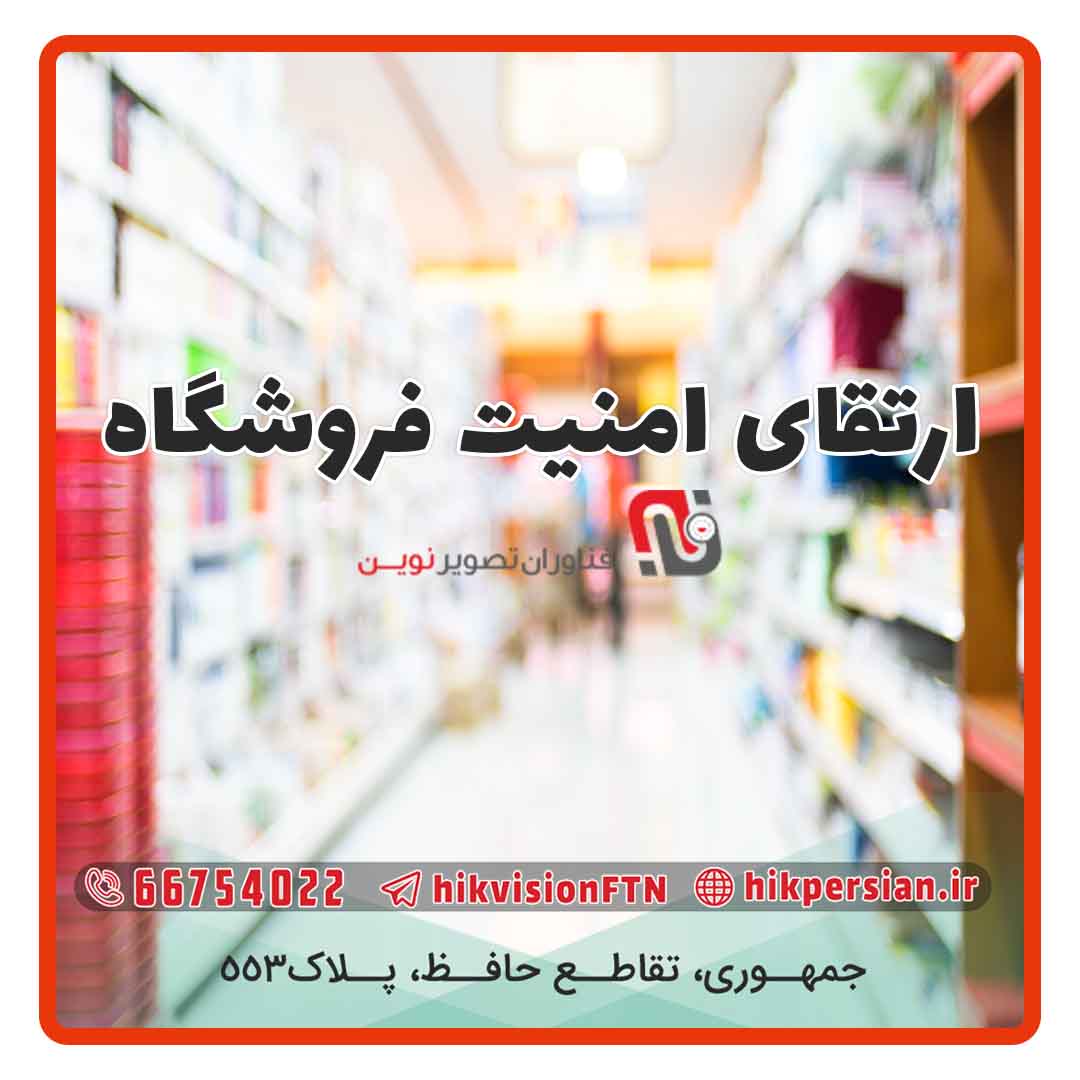 ارتقای امنیت فروشگاه